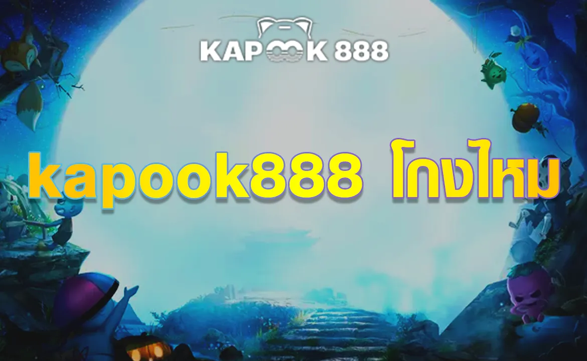 kapook888 โกงไหม