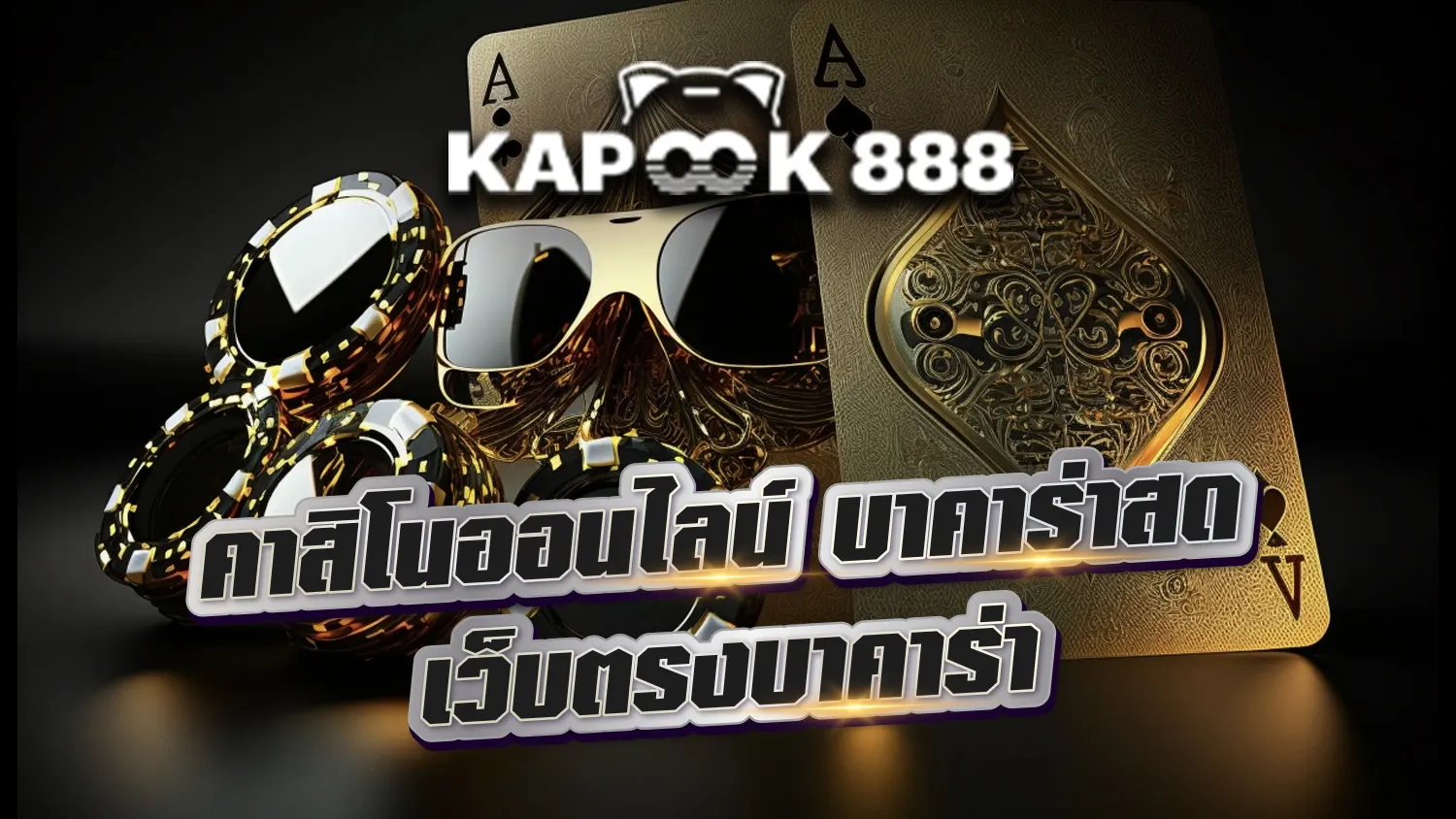 Kapook888 คาสิโนออนไลน์ บาคาร่าสด เว็บตรง