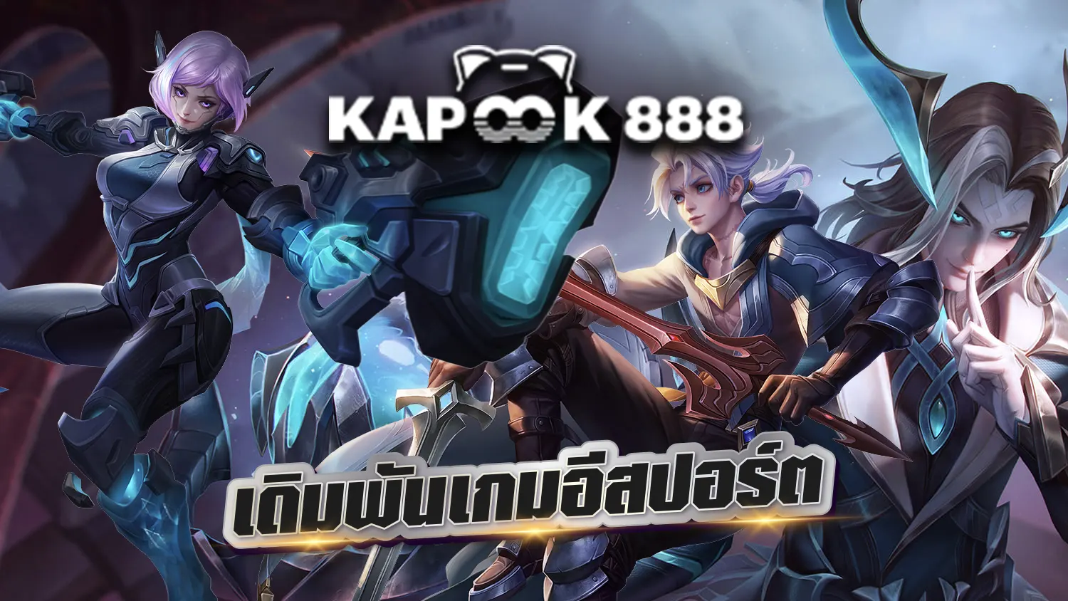 Kapook888 เดิมพันเกมอีสปอร์ต