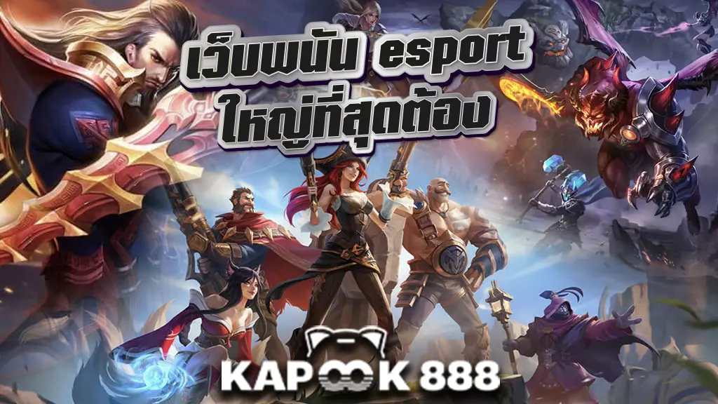 เว็บพนัน esport ใหญ่ที่สุดต้อง Kapook888