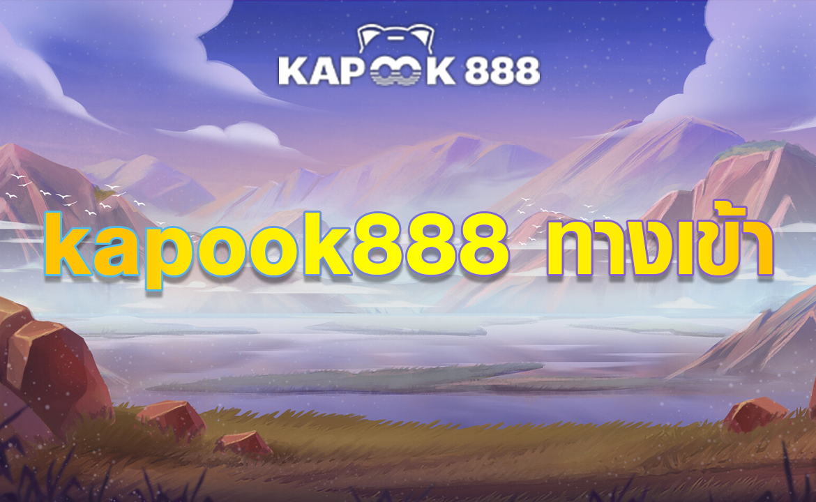 kapook888 ทางเข้า