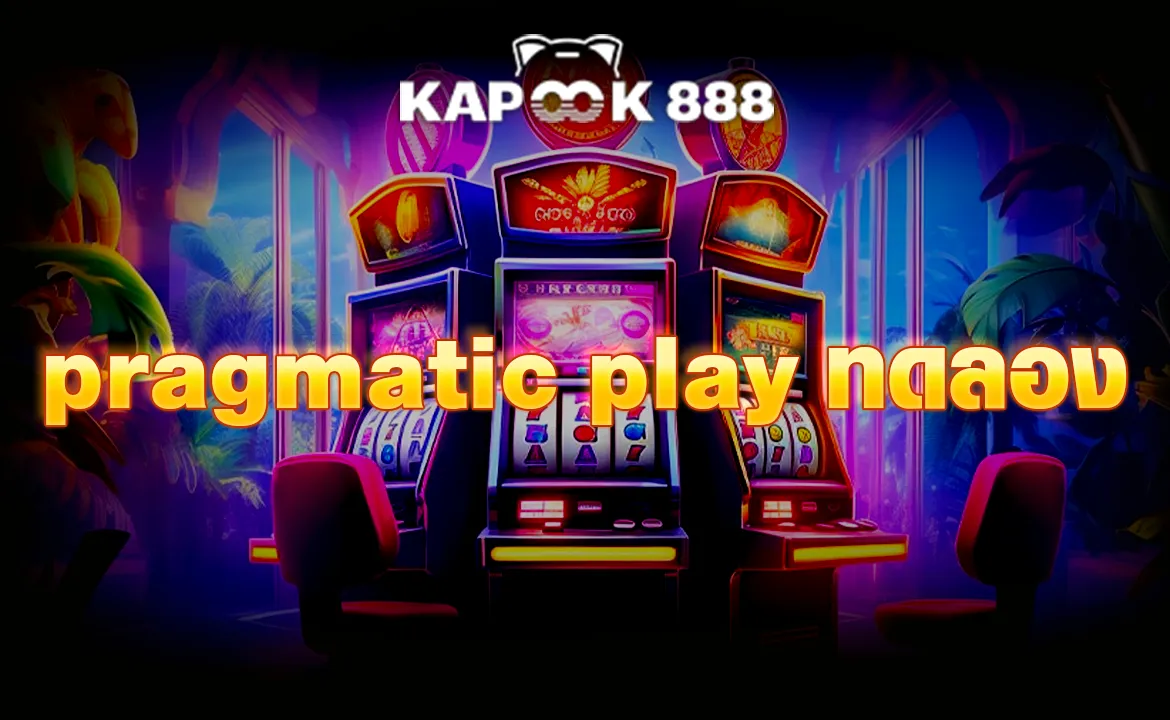 pragmatic play ทดลอง