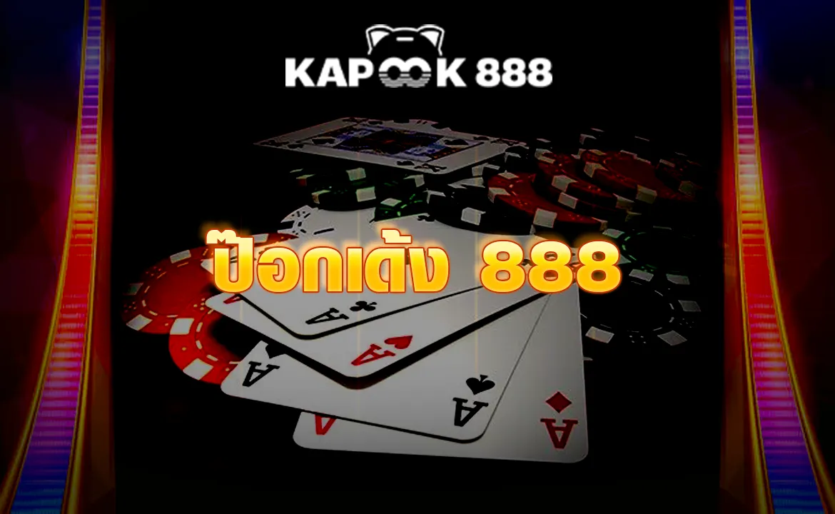 ป๊อกเด้ง 888