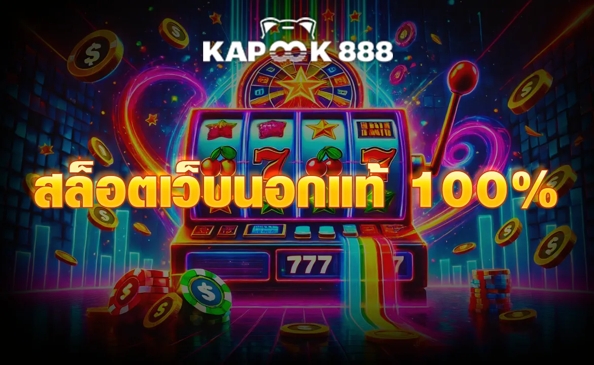 สล็อตเว็บนอกแท้ 100%